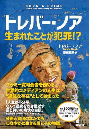 トレバー・ノア 生まれたことが犯罪! ?