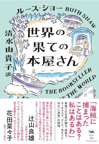 世界の果ての本屋さん