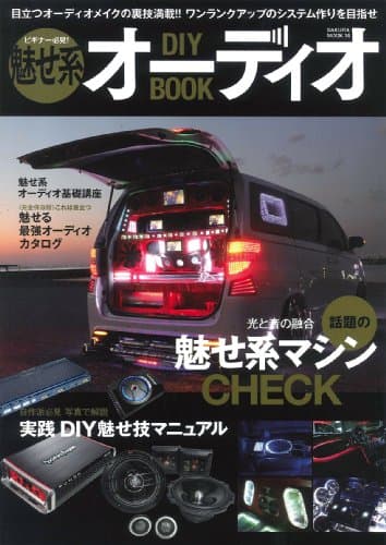 魅せ系オーディオDIY BOOK: ビギナー必見!ワンランクアップのシステム作りを徹底解説 (SAKURA・MOOK 34)