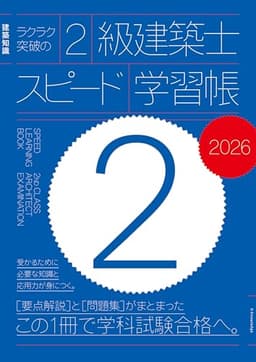 ラクラク突破の2級建築士スピード学習帳2026