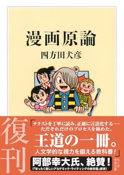 漫画原論 (ちくま学芸文庫 ヨ 6-1)