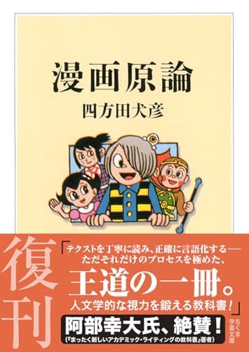 漫画原論 (ちくま学芸文庫 ヨ 6-1)
