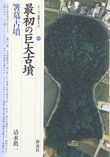 最初の巨大古墳・箸墓古墳 (シリーズ「遺跡を学ぶ」 35)