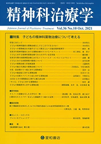 精神科治療学 Vol.36 No.10 2021年10月号〈特集〉子どもの精神科薬物治療について考える[雑誌]
