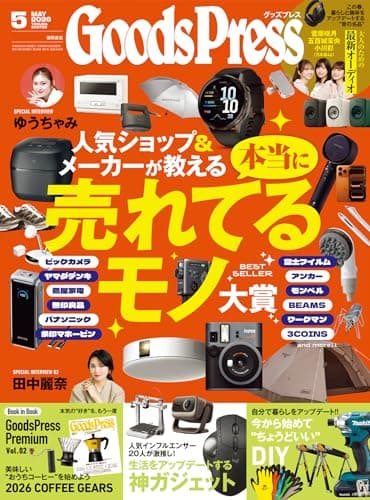 GoodsPress (グッズプレス) 2026年 05月号 [雑誌]
