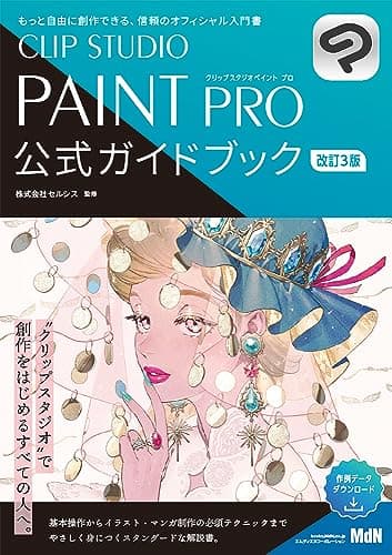 CLIP STUDIO PAINT PRO 公式ガイドブック 改訂3版