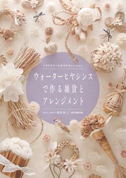 ウォーターヒヤシンスで作る雑貨とアレンジメント: ソラフラワーとのコラボレーション