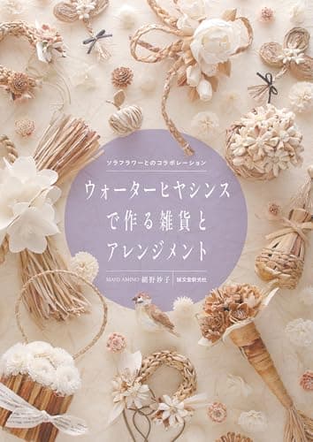 ウォーターヒヤシンスで作る雑貨とアレンジメント: ソラフラワーとのコラボレーション