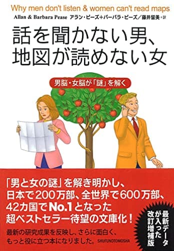文庫版　話を聞かない男、地図が読めない女