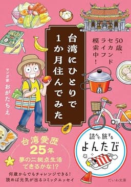 台湾にひとりで１か月住んでみた　50歳、セカンドライフ模索中！ (よんたび文庫)