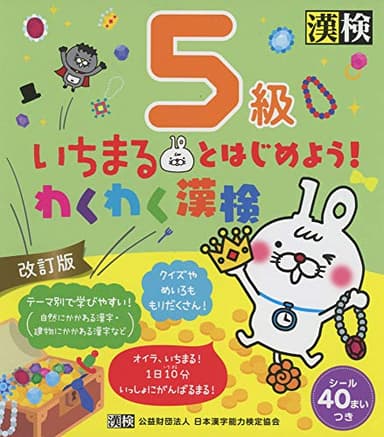 いちまるとはじめよう!わくわく漢検 5級 改訂版: 【公式】