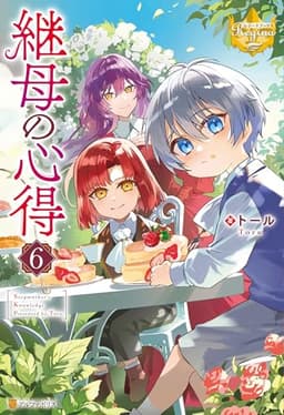 継母の心得６ (レジーナブックス)
