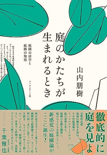 庭のかたちが生まれるとき 庭園の詩学と庭師の知恵