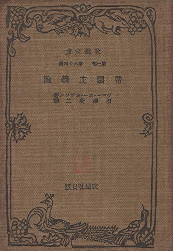帝国主義論 (1930年) (改造文庫)