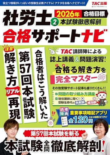 【重要事項暗記アプリ付き】2026年合格目標 社労士合格サポートナビ2 本試験徹底解剖【誌上講義＆問題演習/合格者の解き方リアル再現/本試験の必勝法を伝授】(TAC出版)