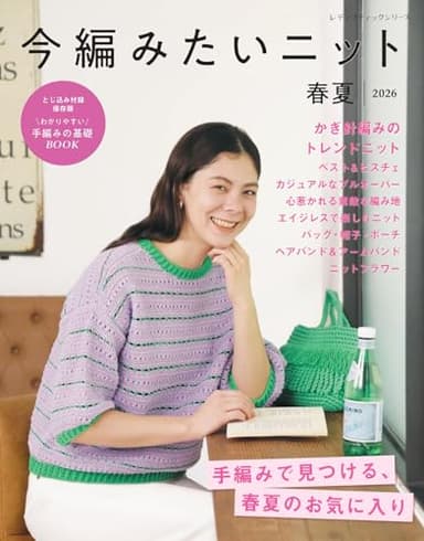 今編みたいニット春夏2026 (レディブティックシリーズno.8724)