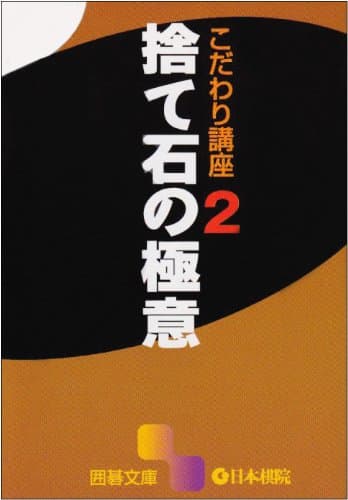 捨て石の極意 (囲碁文庫 こだわり講座 2)