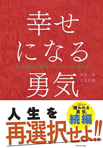 幸せになる勇気