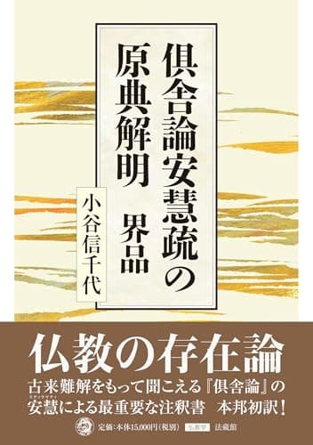 倶舎論安慧疏の原典解明　界品