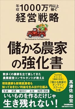 儲かる農家の強化書　年収1000万円以上稼ぐ経営戦略