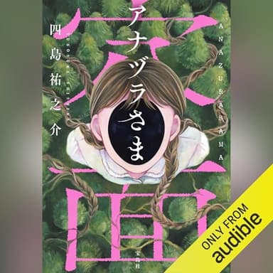 アナヅラさま: 『このミステリーがすごい！』大賞シリーズ
