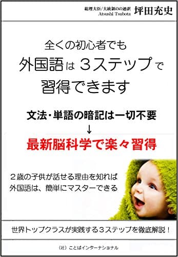 全くの初心者でも外国語は３ステップで習得できます: 最新脳科学で楽々習得 (プレジデンシャルアカデミー)