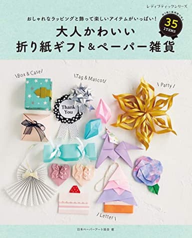 大人かわいい折り紙ギフト＆ペーパー雑貨 (レディブティックシリーズno.8009)