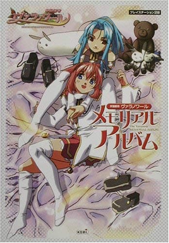 学園都市ヴァラノワール メモリアルアルバム 【設定資料集】