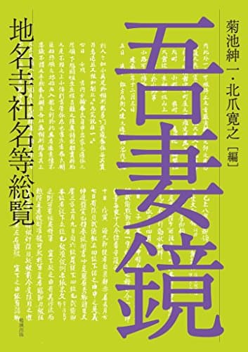 吾妻鏡地名寺社名等総覧