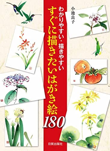 すぐに描きたいはがき絵180