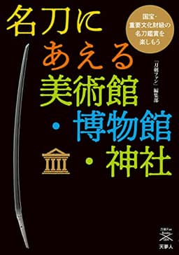 名刀にあえる美術館・博物館・神社 国宝・重要文化財級の名刀鑑賞を楽しもう (刀剣ファンブックス004)
