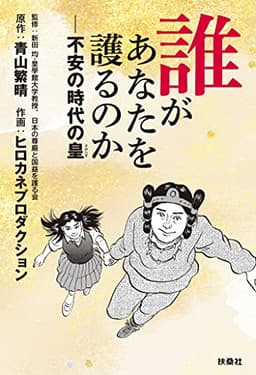 誰があなたを護るのか――不安の時代の皇 (扶桑社ＢＯＯＫＳ)