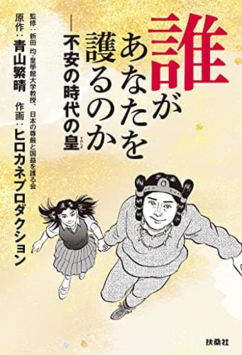 誰があなたを護るのか――不安の時代の皇 (扶桑社ＢＯＯＫＳ)