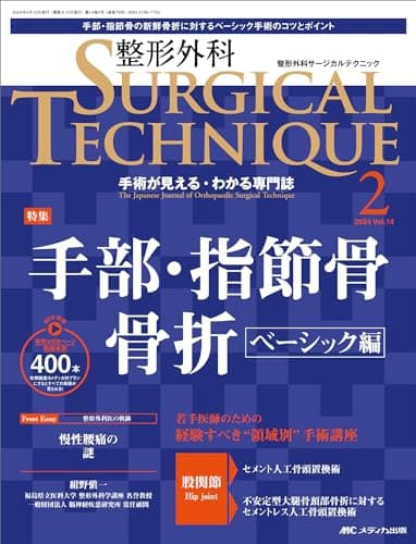 整形外科サージカルテクニック 2024年2号〈特集〉手部・指節骨骨折 ベーシック編（第14巻2号）