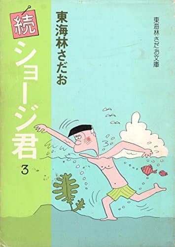 続ショージ君〈3〉 (1978年) (立風漫画文庫)