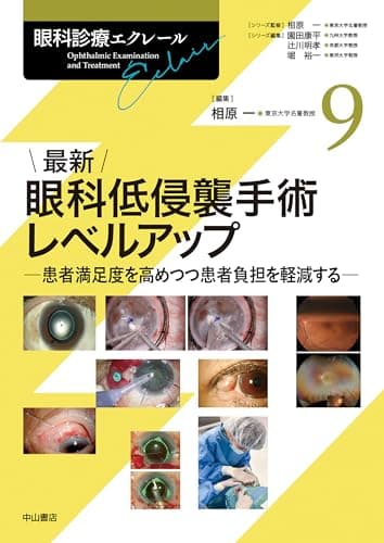 最新 眼科低侵襲手術レベルアップー患者満足度を高めつつ患者負担を軽減する (眼科診療エクレール)