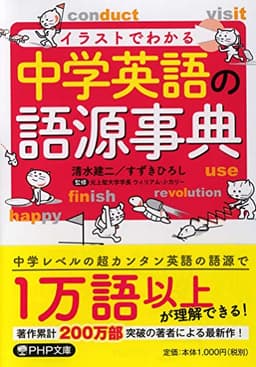 イラストでわかる 中学英語の語源事典 (PHP文庫)