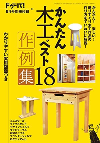 ドゥーパ！ 2011年10月号別冊付録（かんたん木工ベスト18作例集） [雑誌]