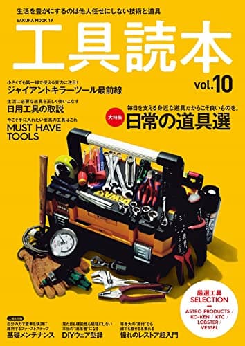 工具読本 vol.10 (サクラムック)