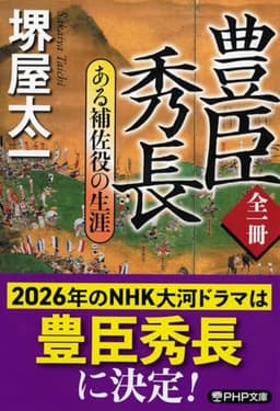 全一冊 豊臣秀長 ある補佐役の生涯