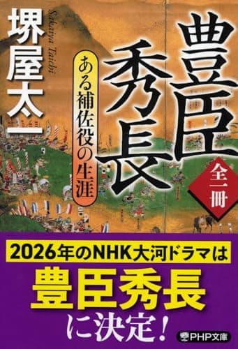 全一冊 豊臣秀長 ある補佐役の生涯 (PHP文庫)