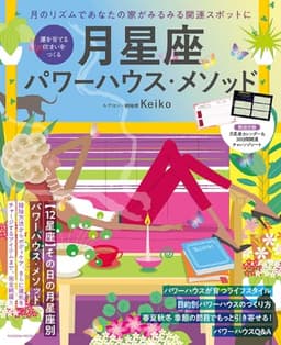 運を育てる住まいをつくる　月星座パワーハウス・メソッド (扶桑社ムック)