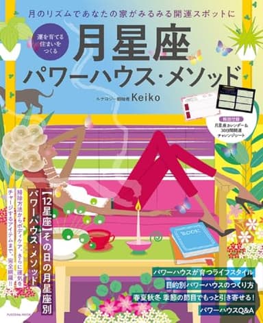 運を育てる住まいをつくる　月星座パワーハウス・メソッド (扶桑社ムック)