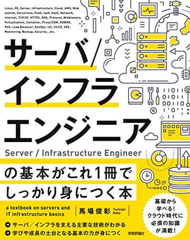 サーバ/インフラエンジニアの基本がこれ1冊でしっかり身につく本