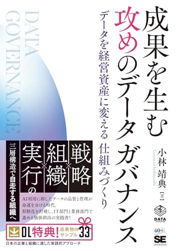 成果を生む 攻めのデータガバナンス データを経営資産に変える仕組みづくり (DATA UTILIZATION)