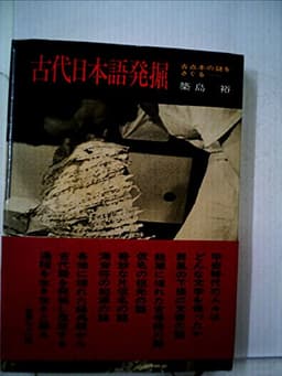 古代日本語発掘 (1970年)