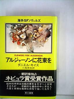 アルジャーノンに花束を (1978年) (海外SFノヴェルズ)