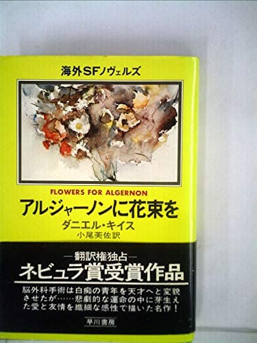 アルジャーノンに花束を (1978年) (海外SFノヴェルズ)