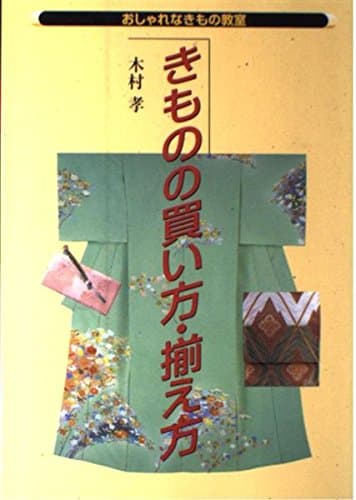 きものの買い方・揃え方 (おしゃれなきもの教室)