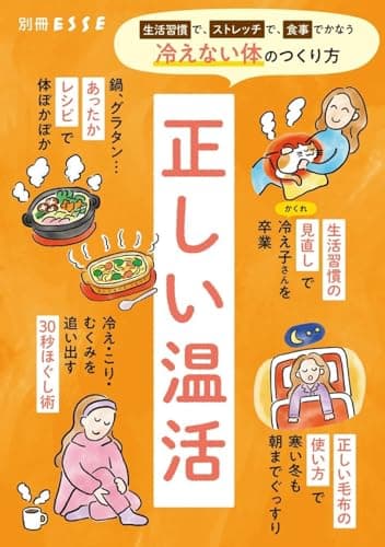 正しい温活 (別冊エッセ)